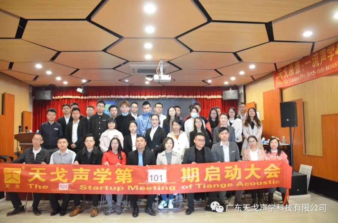 年終沖刺，如火如荼——天戈聲學(xué)第101期啟動(dòng)大會(huì)