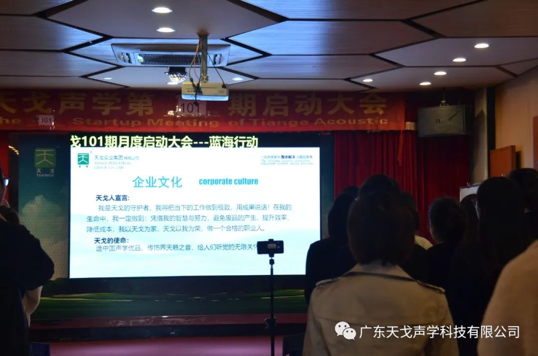 年終沖刺，如火如荼——天戈聲學第101期啟動大會-3