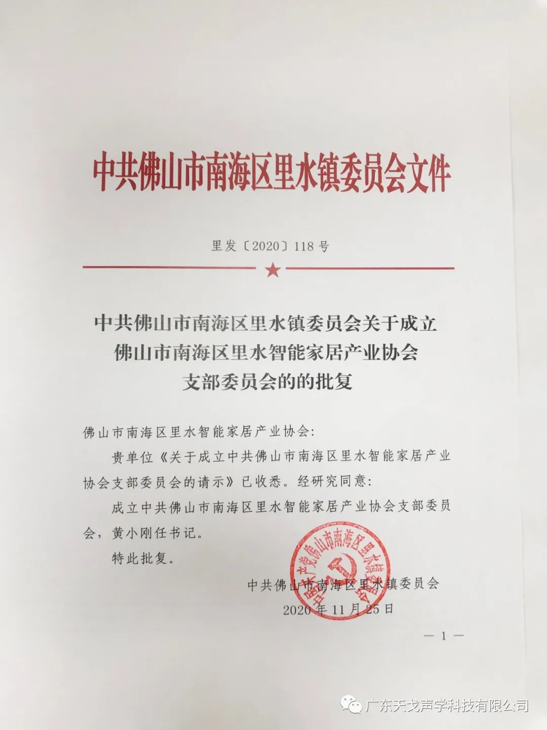 熱烈祝賀我司董事長黃小剛先生就任里水智能家居協會黨支部書記-2