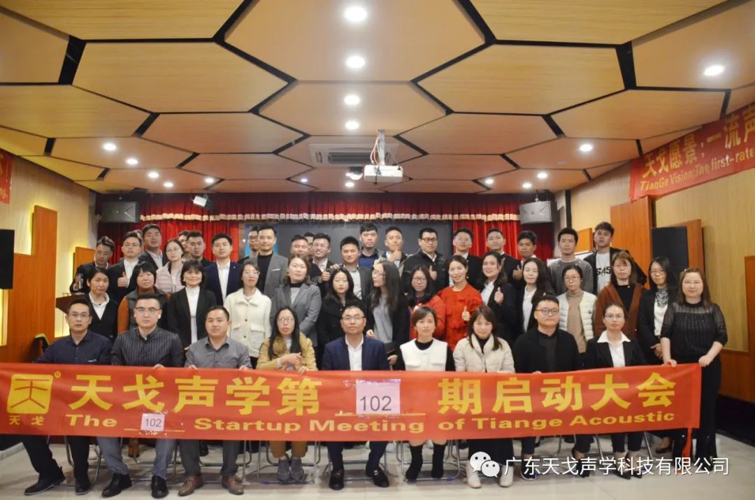 奔跑吧——天戈聲學第102期啟動大會