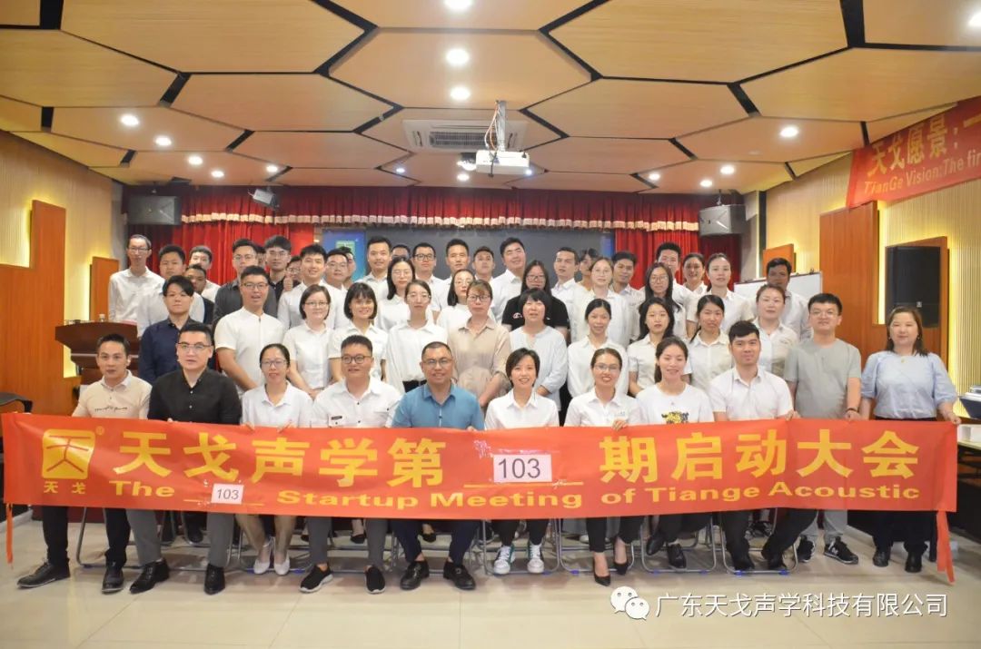 春筍——天戈聲學第103期啟動大會-1