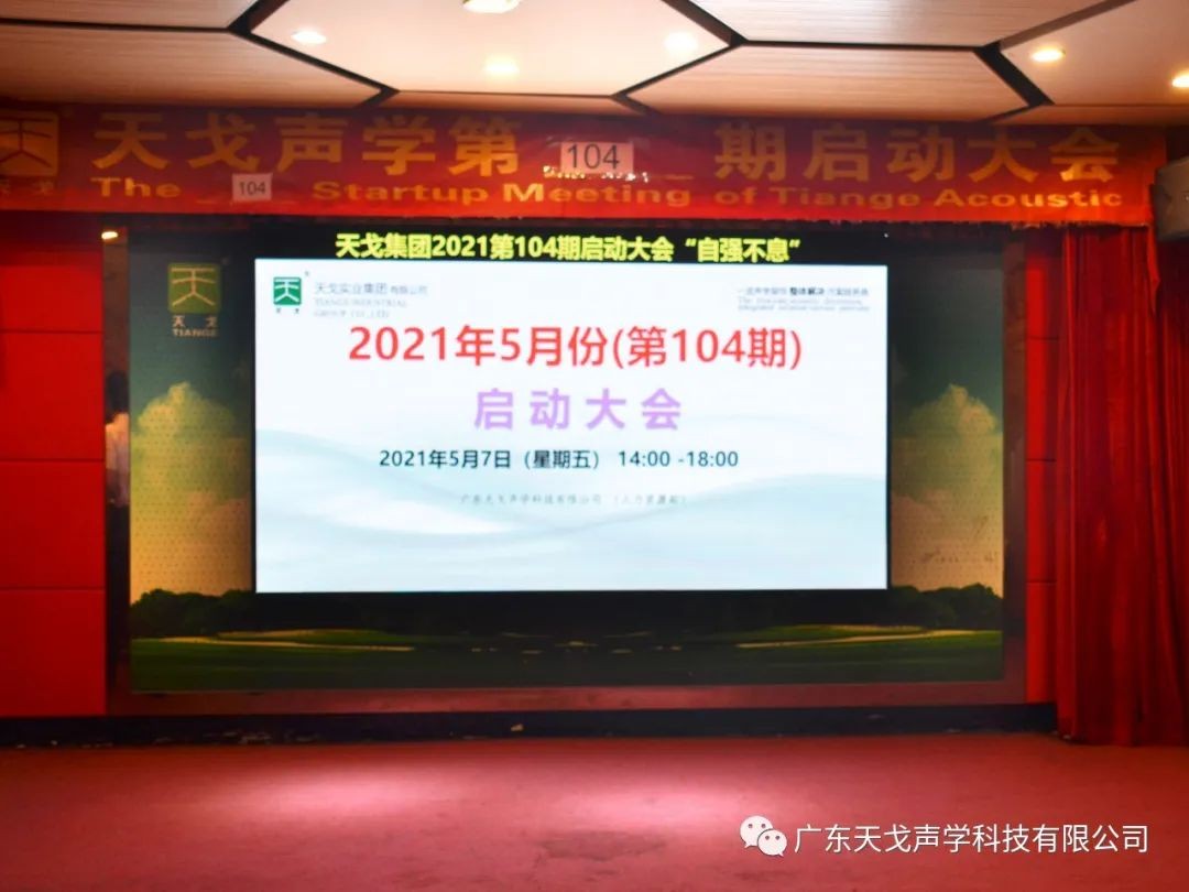 “自強不息”——天戈聲學第104期啟動大會-1