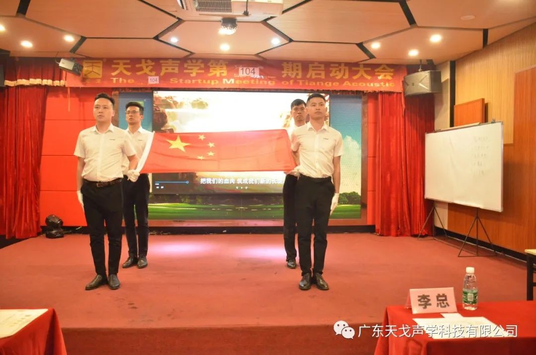 “自強不息”——天戈聲學第104期啟動大會-2