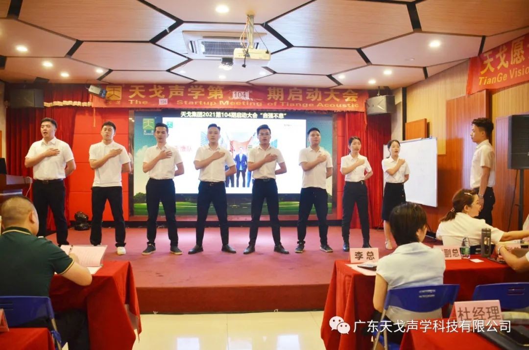 “自強不息”——天戈聲學第104期啟動大會-4