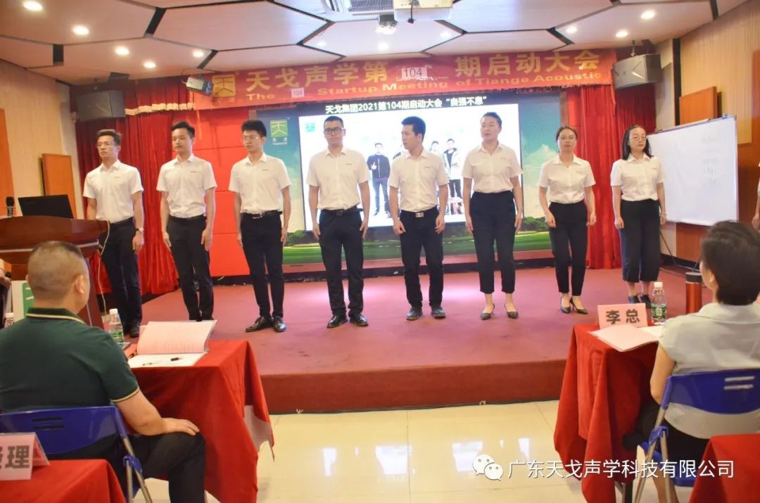 “自強不息”——天戈聲學第104期啟動大會-5