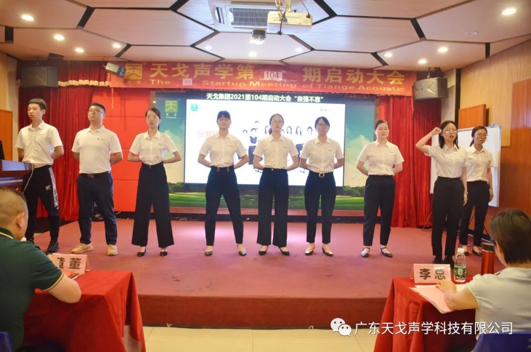 “自強不息”——天戈聲學第104期啟動大會-6