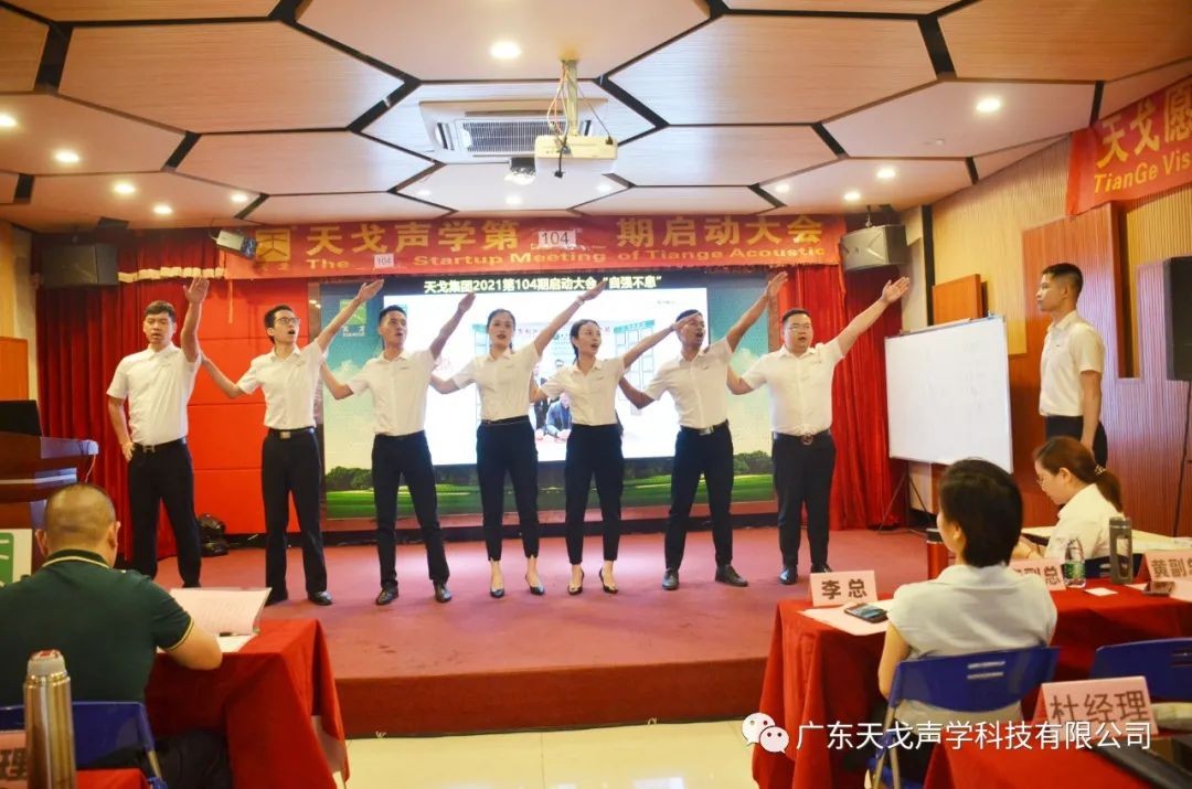 “自強不息”——天戈聲學第104期啟動大會-7