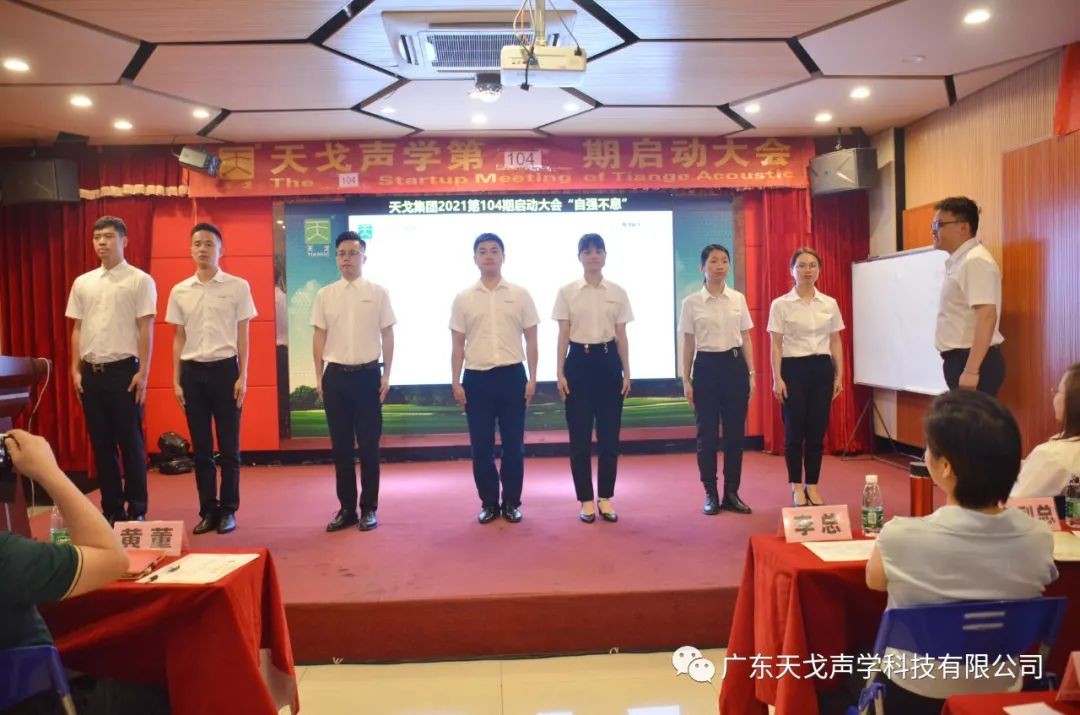 “自強不息”——天戈聲學第104期啟動大會-8