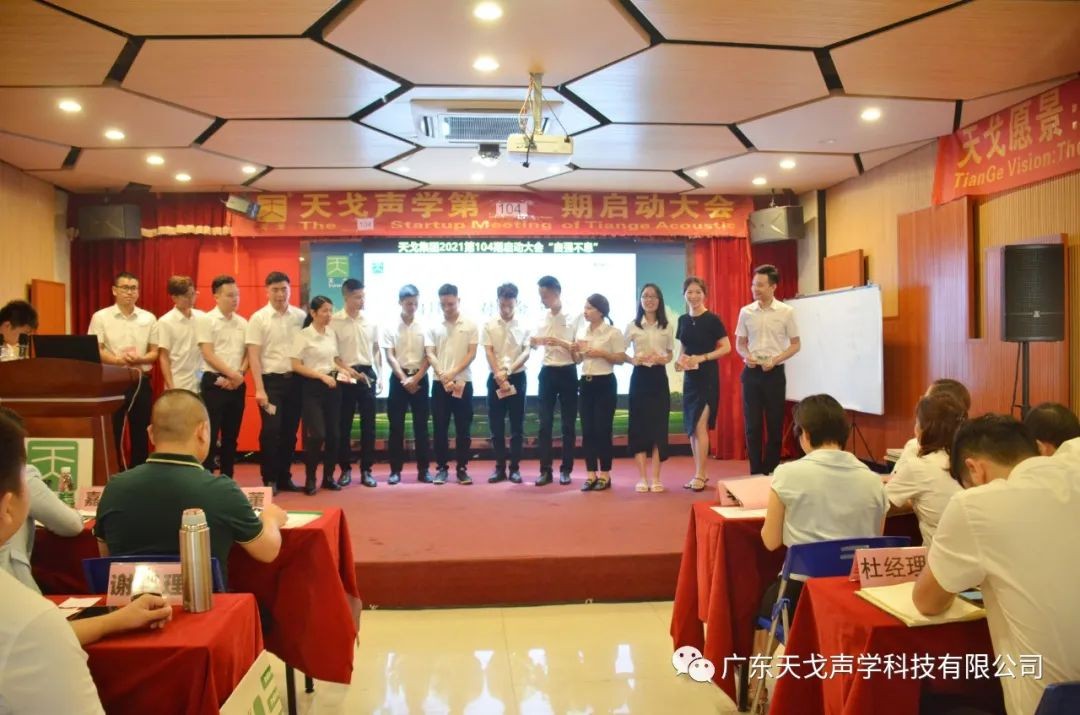 “自強不息”——天戈聲學第104期啟動大會-12