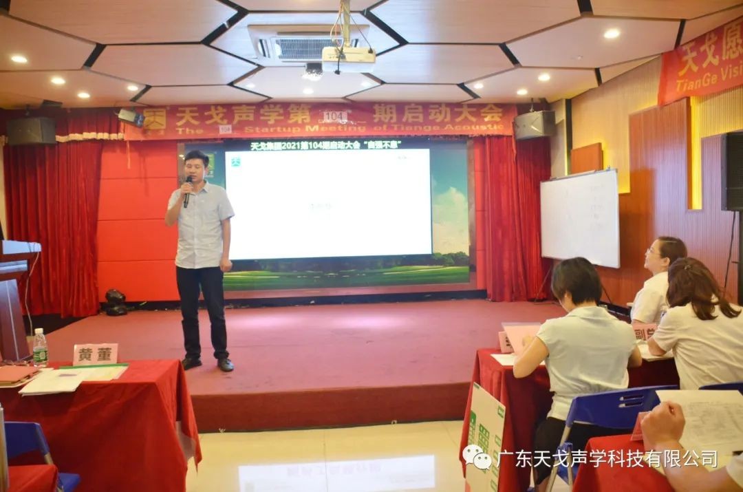 “自強不息”——天戈聲學第104期啟動大會-15