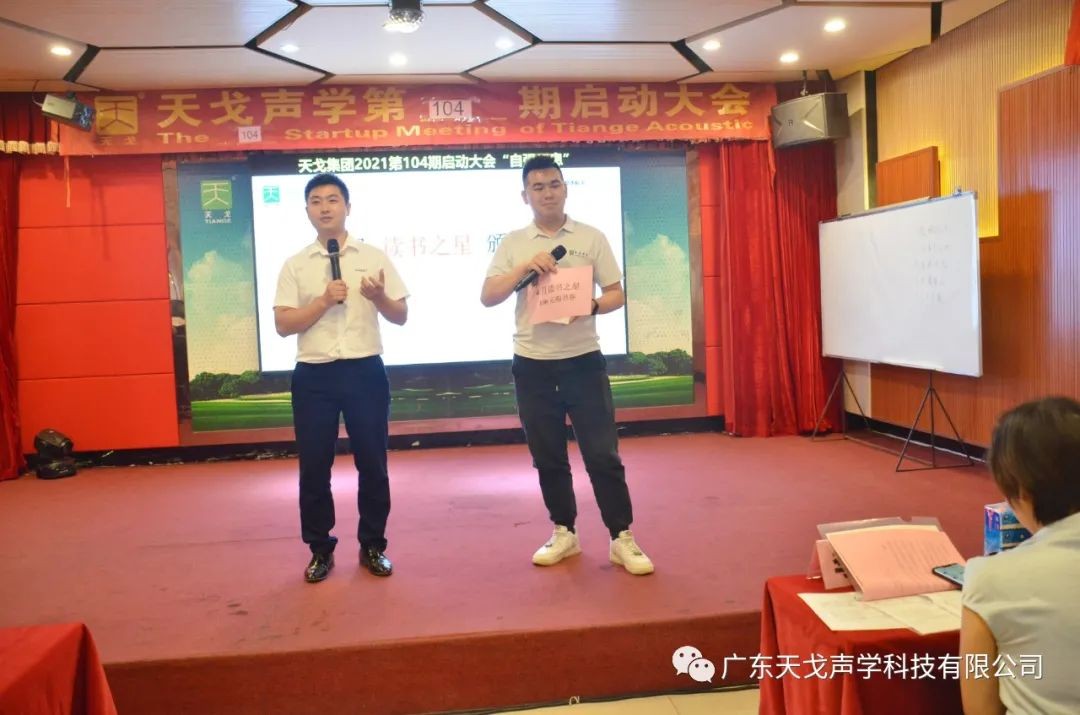 “自強不息”——天戈聲學第104期啟動大會-18