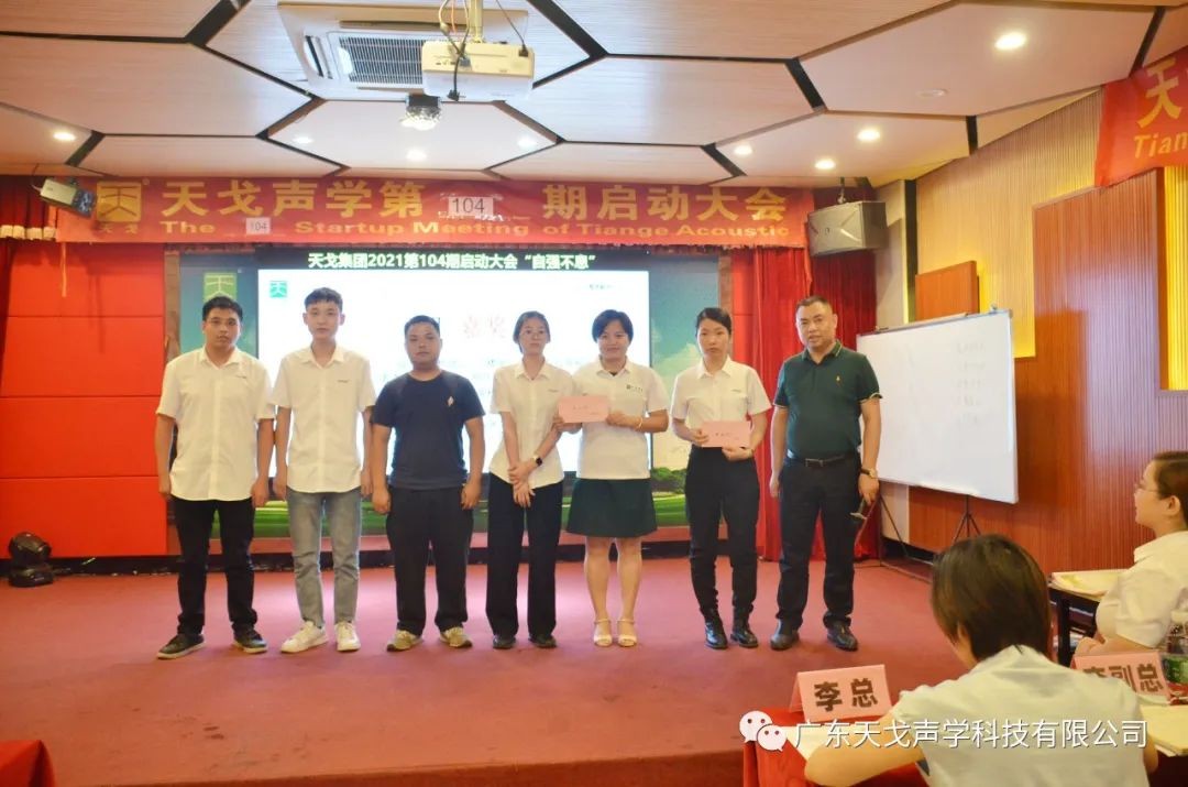 “自強不息”——天戈聲學第104期啟動大會-19