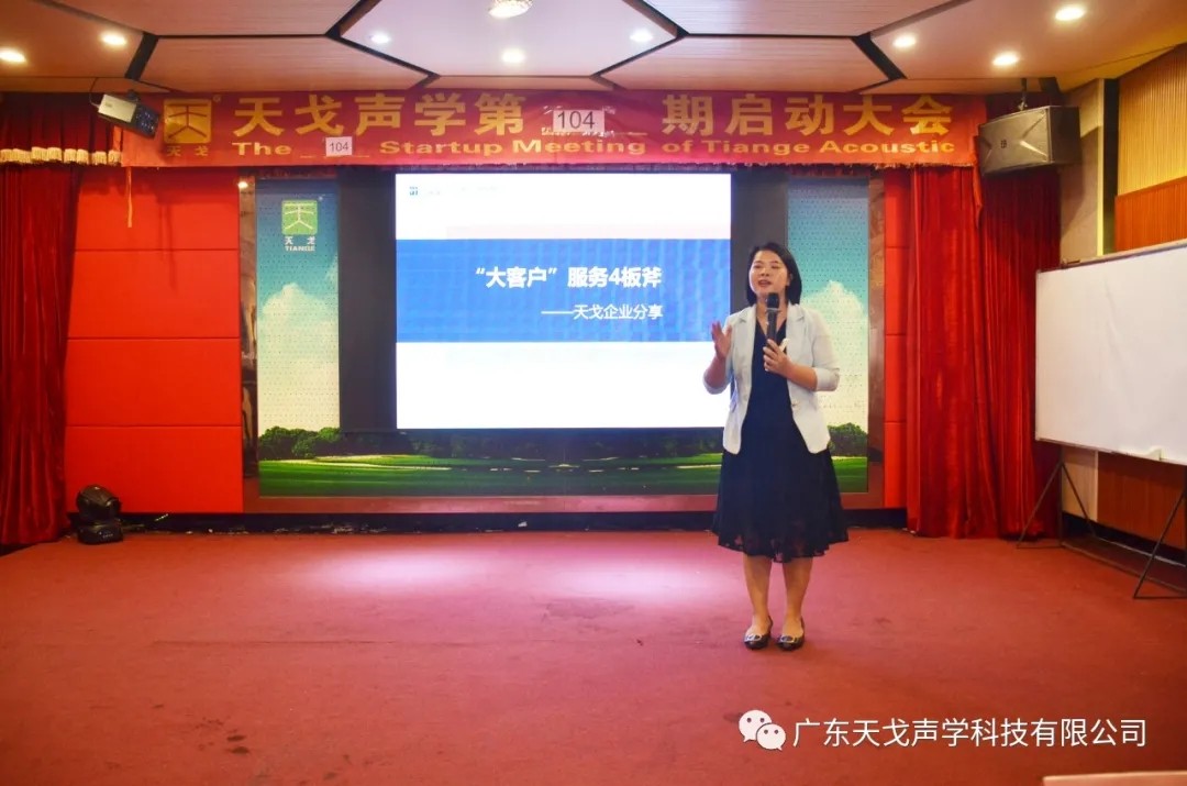 “自強不息”——天戈聲學第104期啟動大會-20