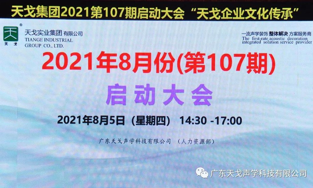“天戈企業(yè)文化傳承”——天戈聲學(xué)第107期啟動(dòng)大會(huì)-1