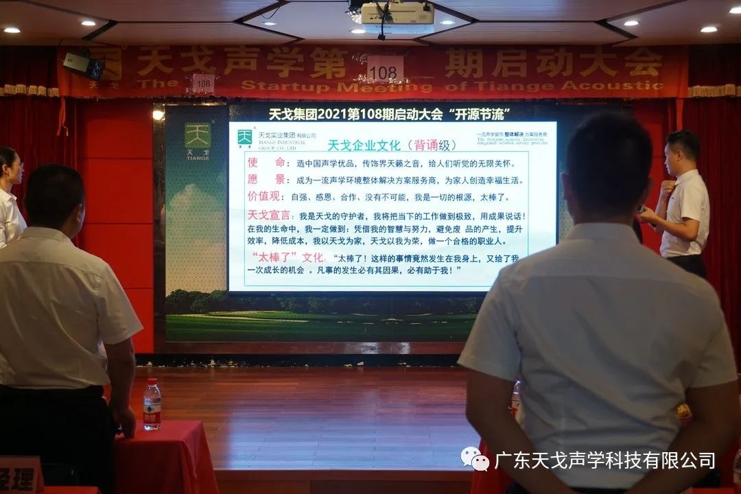 “開源節流”——天戈聲學第108期啟動大會-2