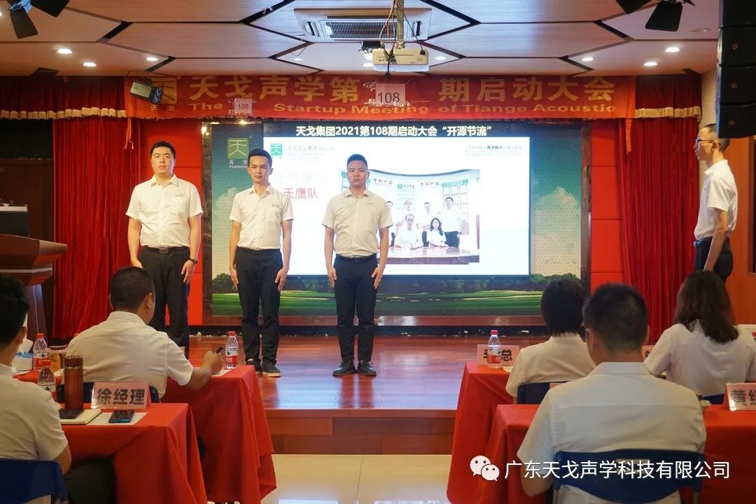 “開源節流”——天戈聲學第108期啟動大會-5