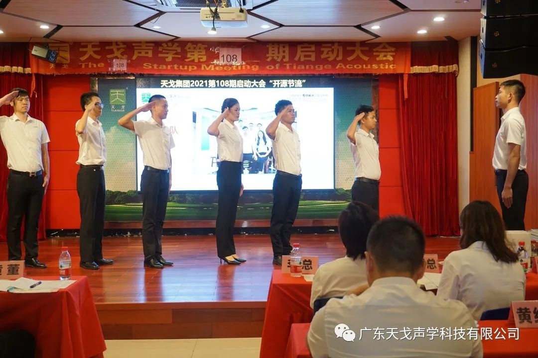 “開源節流”——天戈聲學第108期啟動大會-6
