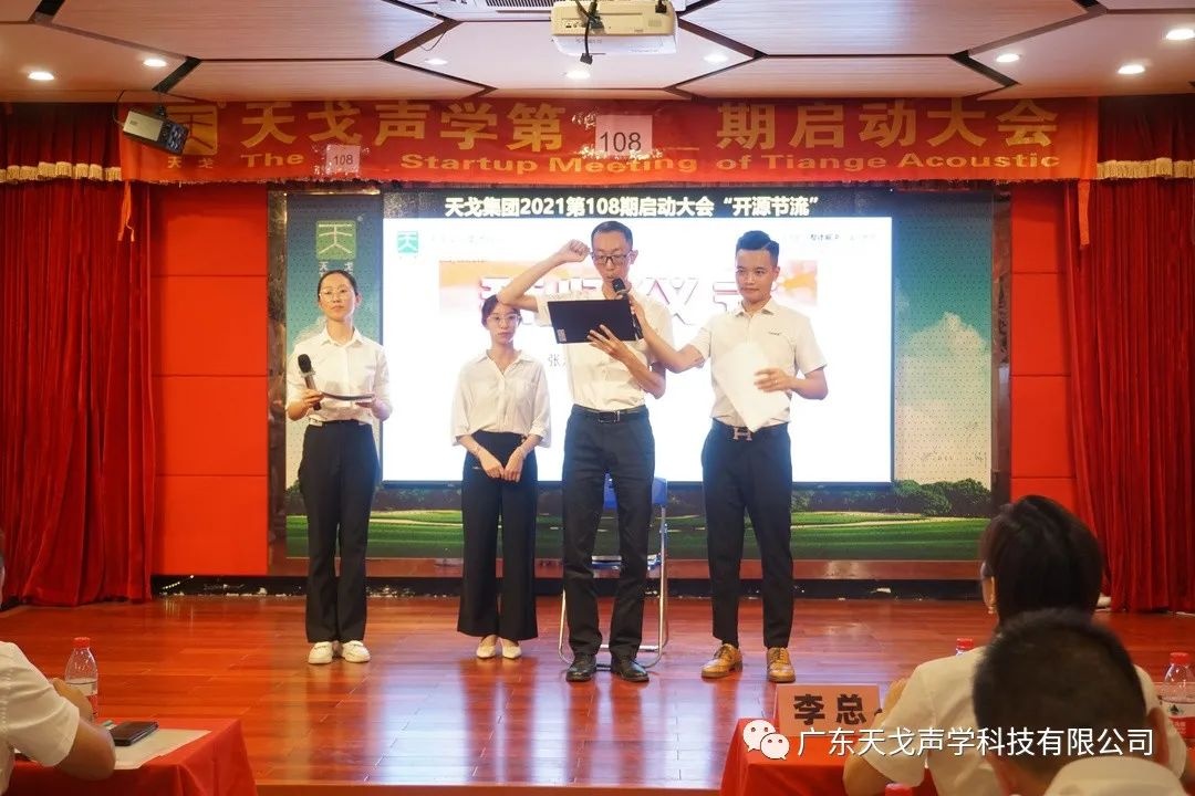 “開源節流”——天戈聲學第108期啟動大會-14
