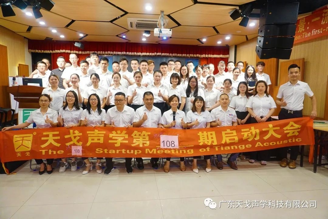 “開源節流”——天戈聲學第108期啟動大會-19