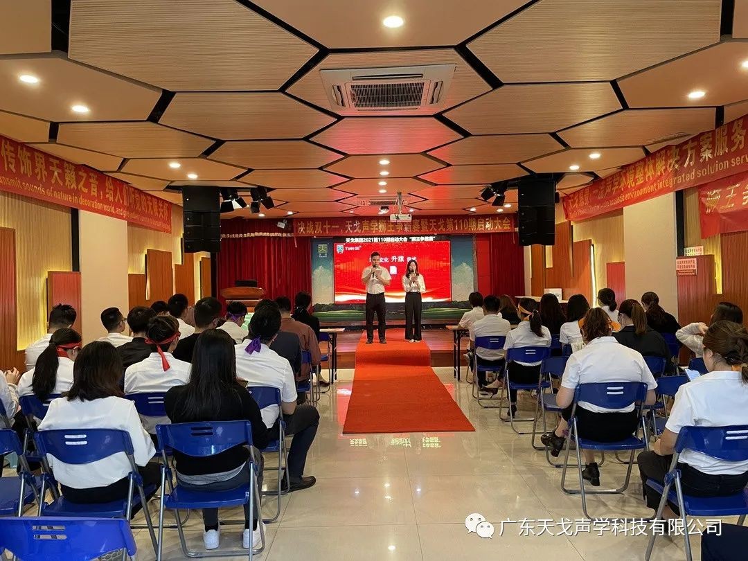 “獅王爭霸賽”——天戈聲學第110期啟動大會-0