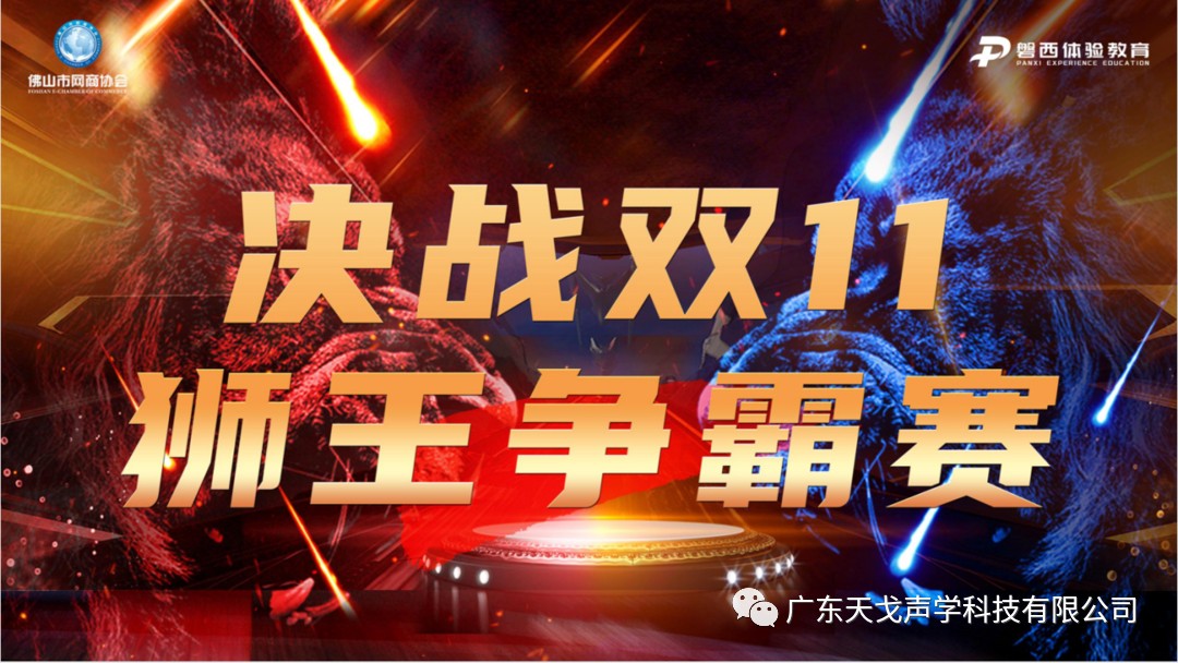“獅王爭霸賽”——天戈聲學第110期啟動大會-1