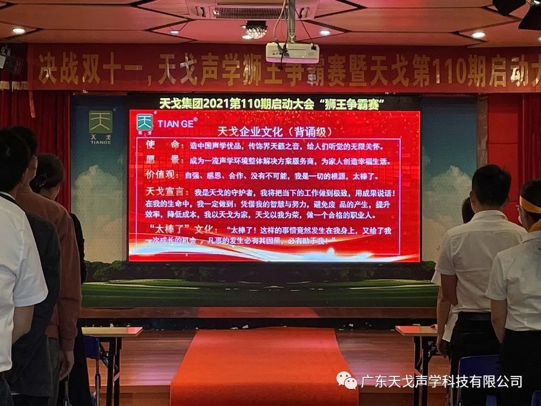 “獅王爭霸賽”——天戈聲學第110期啟動大會-3