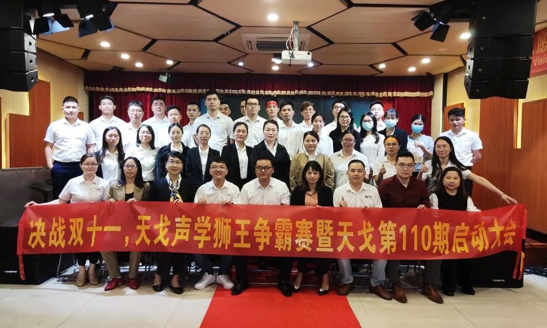 “獅王爭霸賽”——天戈聲學第110期啟動大會-25