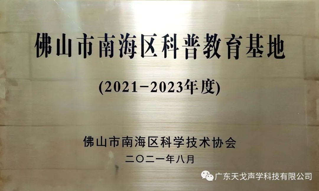 佛山市南海區(qū)科普教育基地——天戈聲學-1