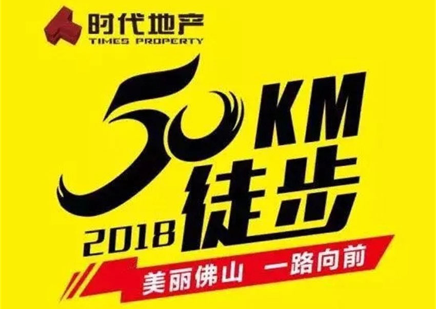 一路向前！天戈聲學與您共赴佛山50公里徒步之約！