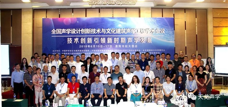 全國聲學設計創新技術與文化建筑聲學工程學術會議