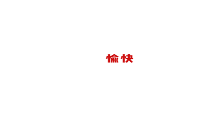 天戈聲學(xué)2019年會盛典隆重舉辦！