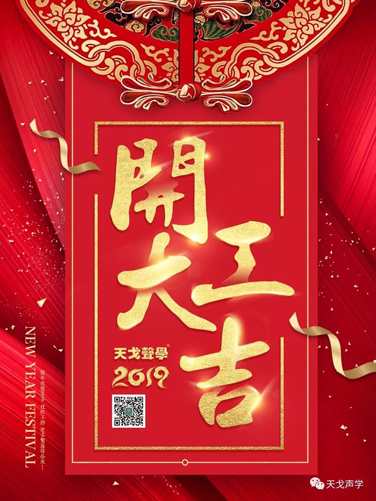 天戈聲學2019開工大吉！