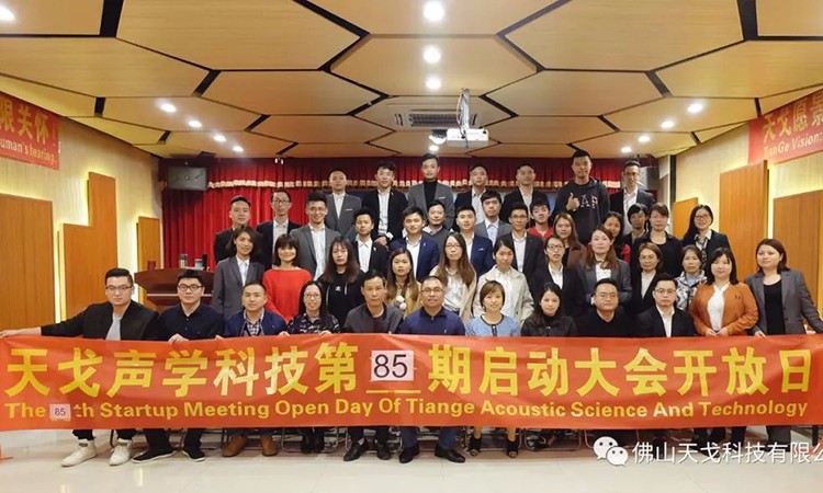 三月你好——天戈聲學第85期啟動大會
