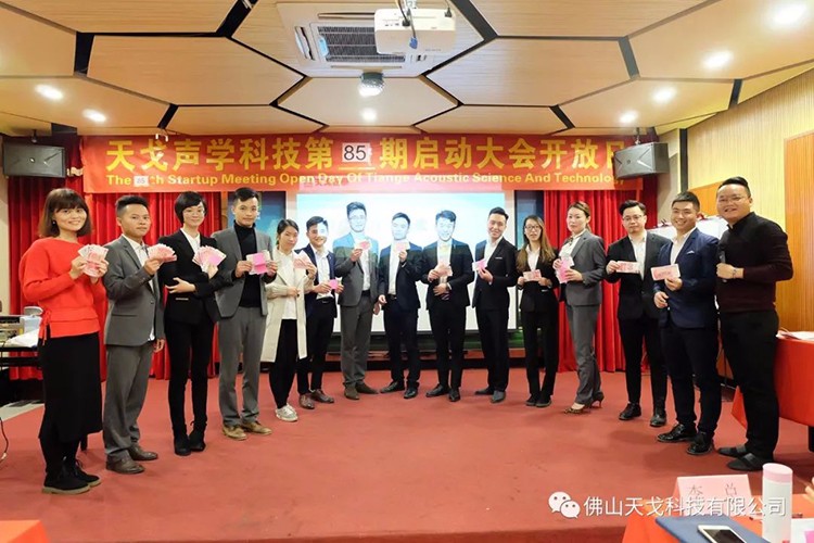 三月你好——天戈聲學第85期啟動大會