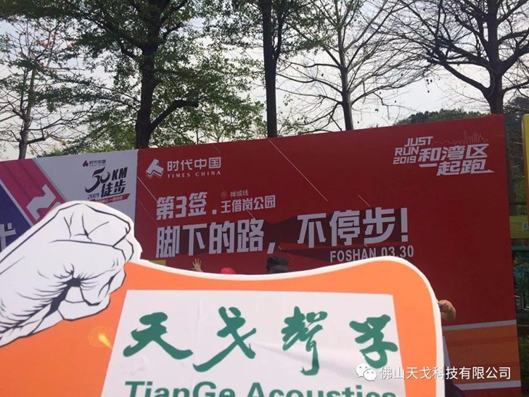2019佛山50公里徒步，天戈聲學(xué)一路向前