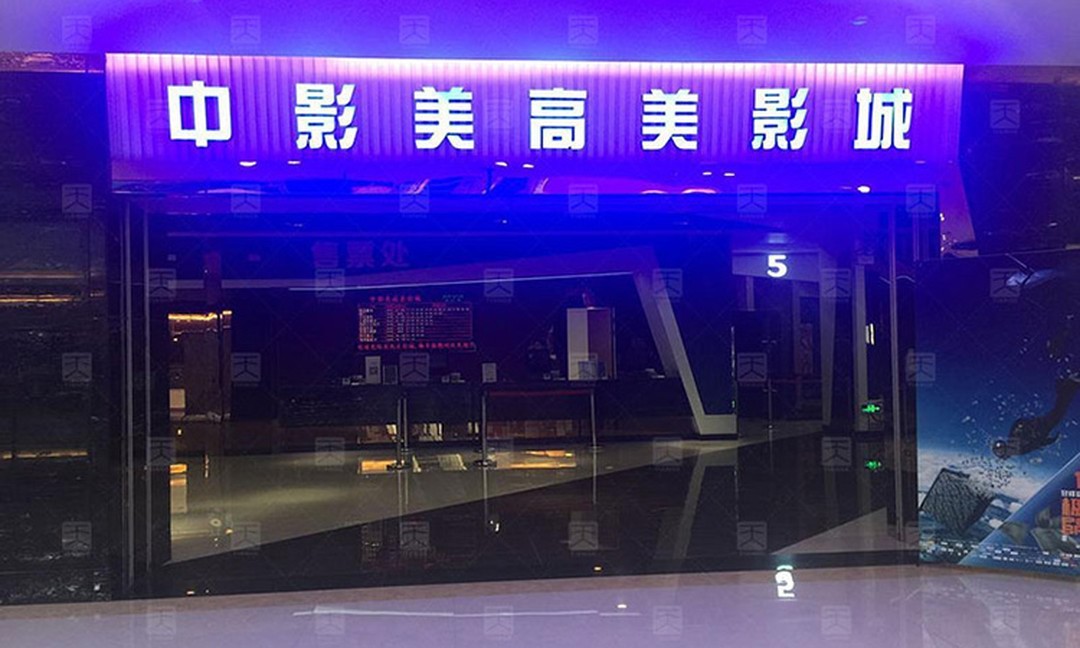 鶴山中影美高美影城