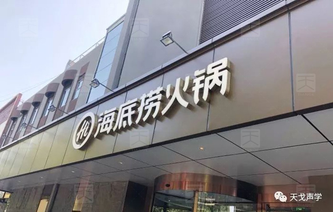 北京海底撈餐廳聲學設計